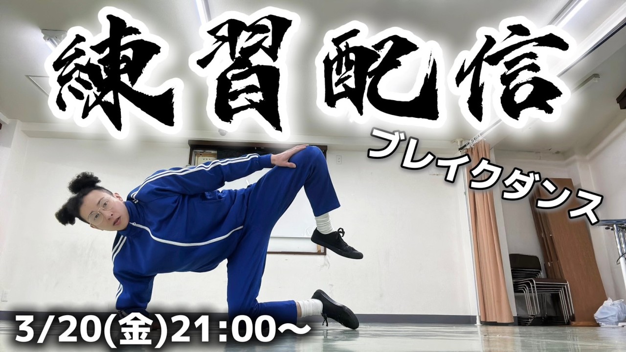 BBOY革命前夜ブレイクダンス練習配信【2026年3月20日】