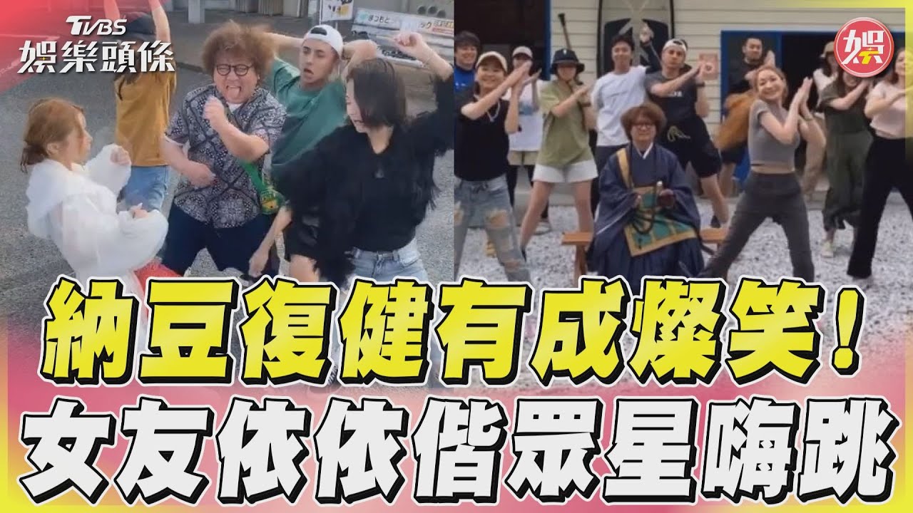 影音／納豆復健有成燦笑！　女友依依偕眾星嗨跳