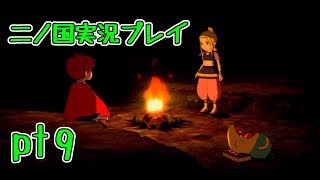 【PS3】ジブリ版キングダムハーツ！二ノ国実況プレイpt9