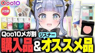【Qoo10メガ割】メガ割で購入した商品やリスナーオススメ品【夜乃くろむ / ぶいすぽ切り抜き】