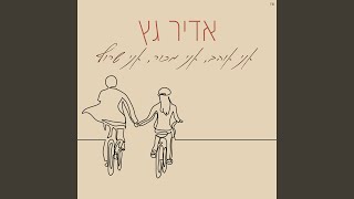 אני אוהב אני מכור אני שרוף