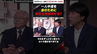 1人中道をカネのために来年も存続させる？【SIGNAL第15回】