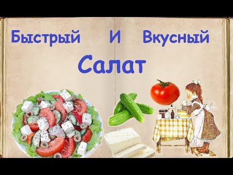 Быстрый И Вкусный Салат / Книга Рецептов / Bon Appetit