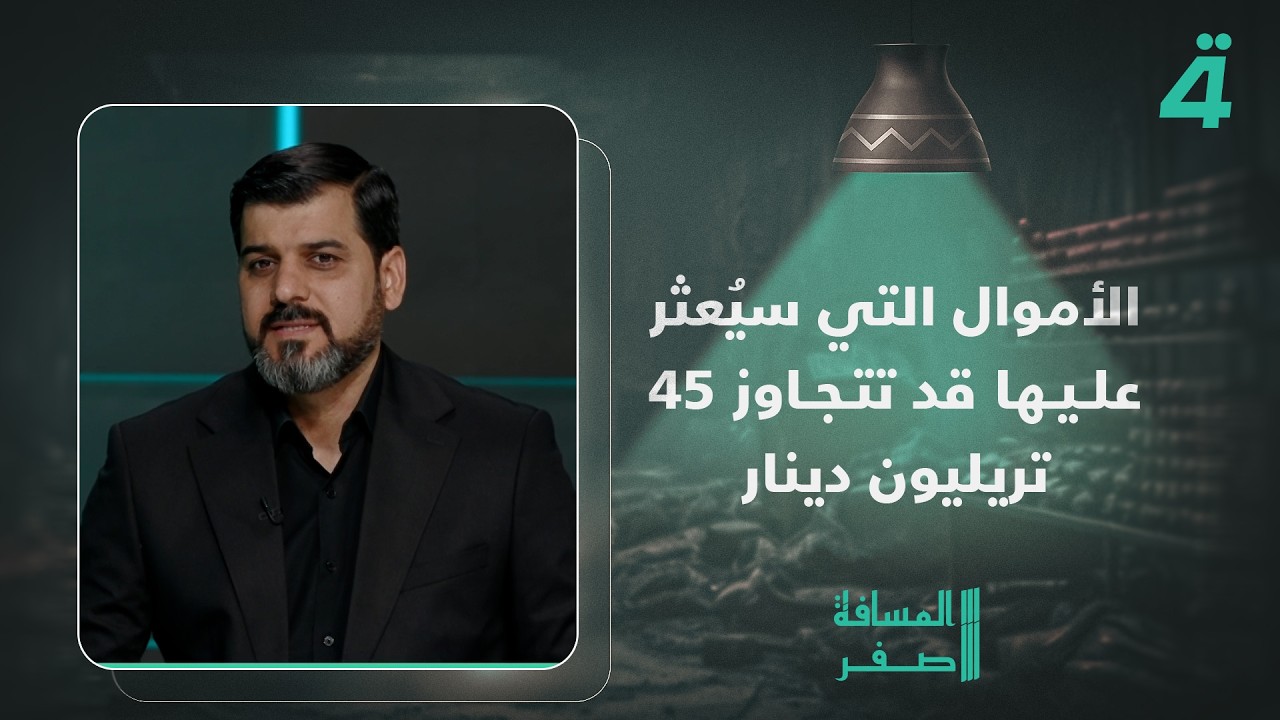 فيديو | النائب محمد الخفاجي: الأموال التي سيُعثر عليها قد تتجاوز 45 تريليون دينار.