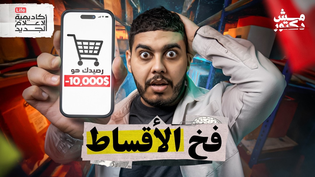 كيف الشركات تتلاعب بكيمياء دماغك؟ | مش دكتور 