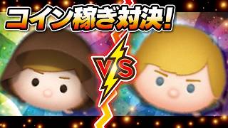 ジェダイルークVSガーディアンルーク（スキル2）2画面！コイン稼ぎ対決！★スターウォーズ★【ツムツム】