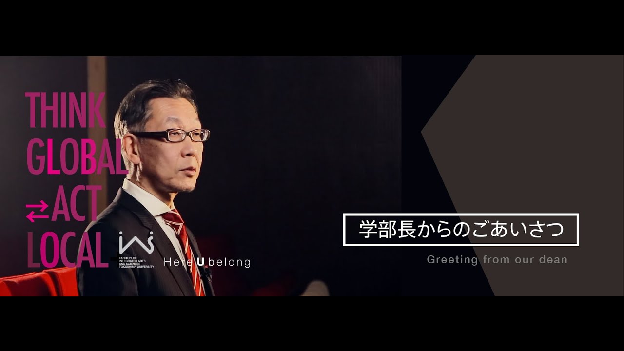 徳島大学総合科学部　学部長からのごあいさつ　Greeting from dean of IAS