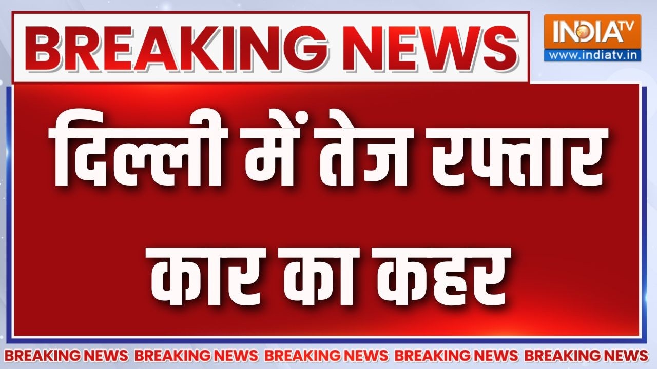 Breaking News: दिल्ली में तेज रफ्तार कार का कहर | Road Accident | Delhi News | India TV