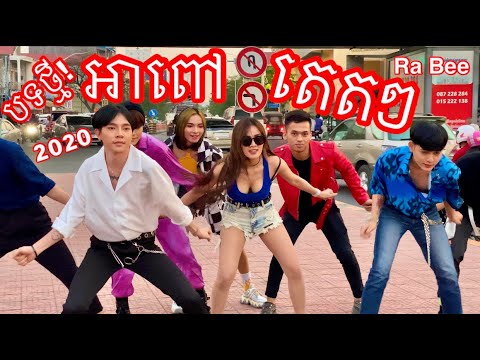 Ah Pov Tet Tet Dance by Ra Bee