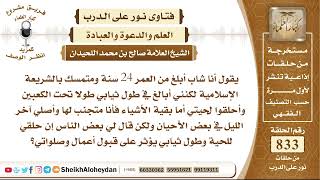 10281 - حكم من كان ملتزم ولكنه يقصر اللحية ويصلي أخر الأحيان في الليل - نور على الدرب image