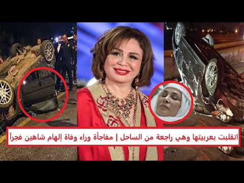مفاجأة وراء وفاة إلهام شاهين فجراً 