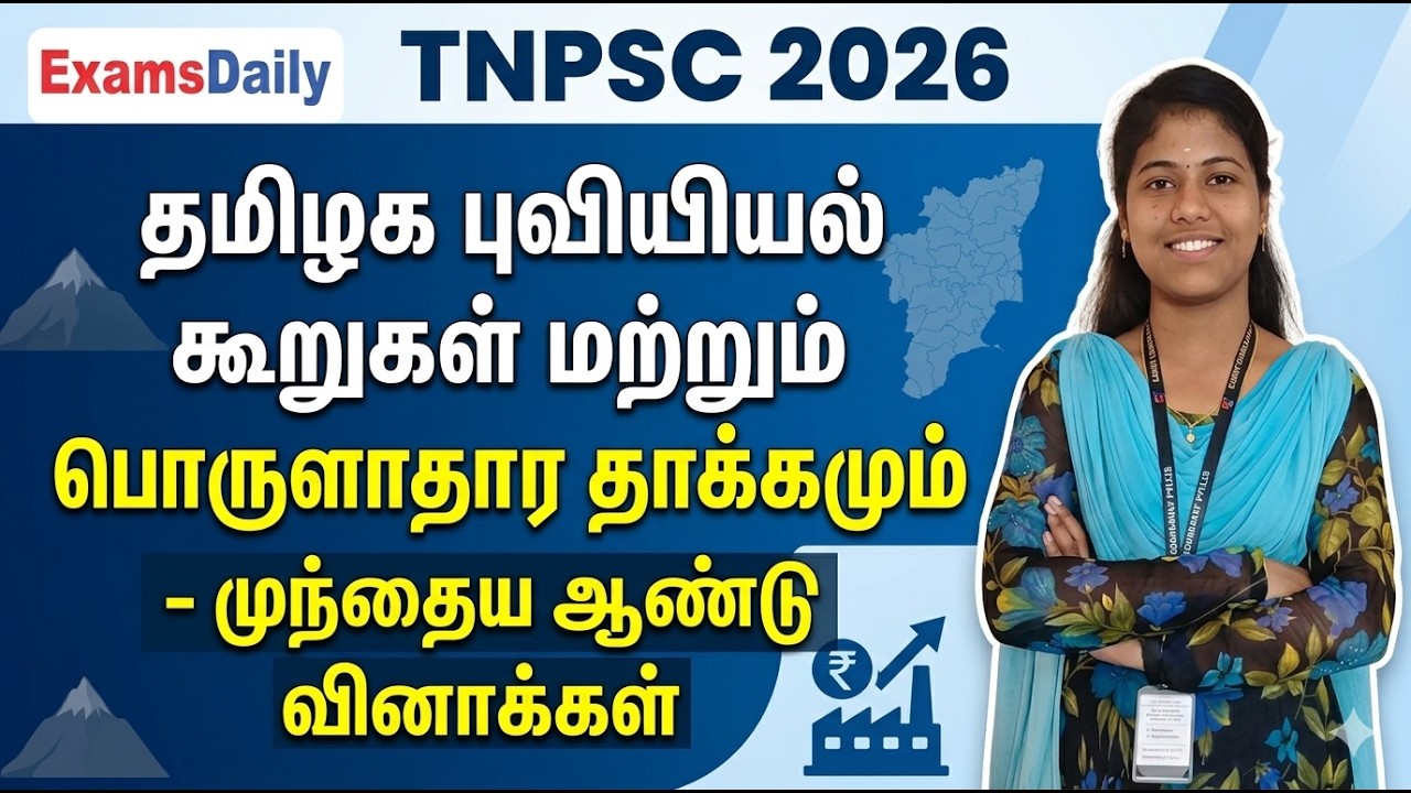 TNPSC 2026 - தமிழக புவியியல் கூறுகள் மற்றும் பொருளாதார தாக?