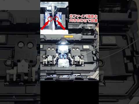 【Fujikura(フジクラ)】光ファイバ融着接続機「45S」デモンストレーション