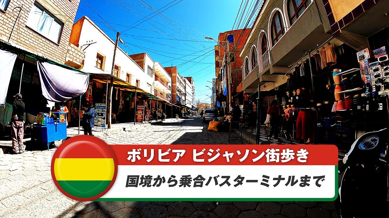 【ボリビア】ビジャソン①国境から乗合バスターミナルまで