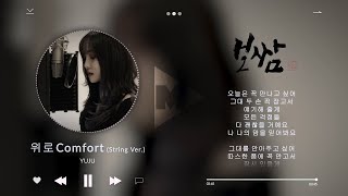 Download lagu 여자친구 (GFRIEND) YUJU '위로 Comfort (String Ver.)' Bossam: Steal the Fate OST #11 with Lyrics mp3