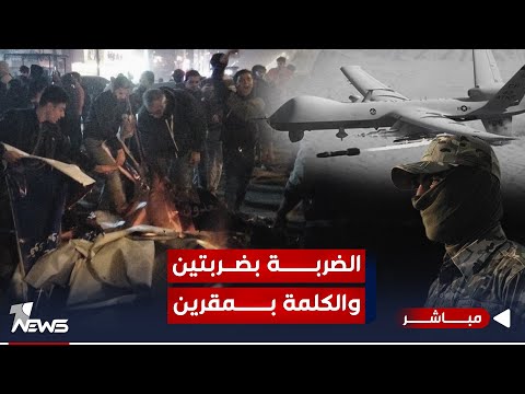 شاهد بالفيديو.. مباشر | الضربة بضربتين والكلمة بمقرين.. والعراق الي اين؟ | #كلام_معقول