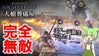 【ナイトレインDLC】強化スキルで完全無敵。大槍葬儀屋で３ゲージ蘇生して勝利する強化リブラ戦。【エルデンリング】【ELDENRING NIGHTREIGN】