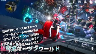 初4月29リリースNTEオープンワールドゲームRPG GTA異世界みたいなやりたい放題初実装でどのぐらい楽しめるのか楽しんで見たOBS 配信だよ。是非見てねm(_ _)m