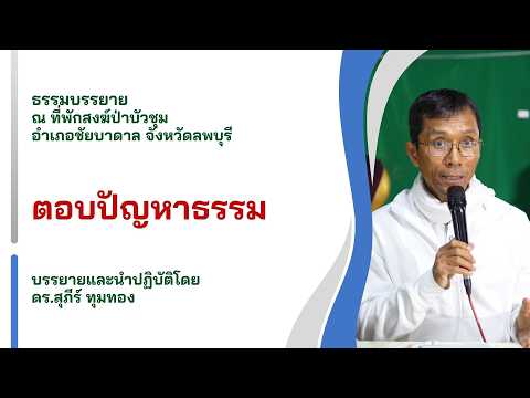ตอบปัญหาธรรม