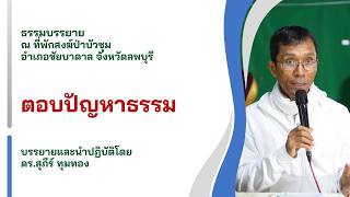 ตอบปัญหาธรรม