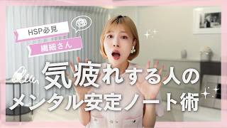 【HSP必見】繊細さんの生きづらさ解消！不安を鎮める4stepノート術