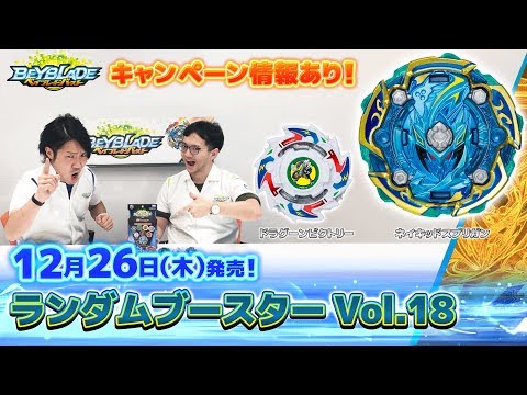 「ランダムブースターVol.18編-マスターブレーダ－セレクション-」ベイブレードバースト