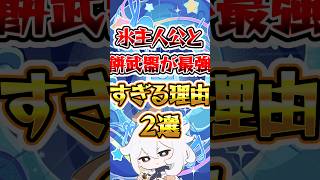 【原神】氷主人公と餅武器が最強すぎる理由 #原神 #genshinimpact