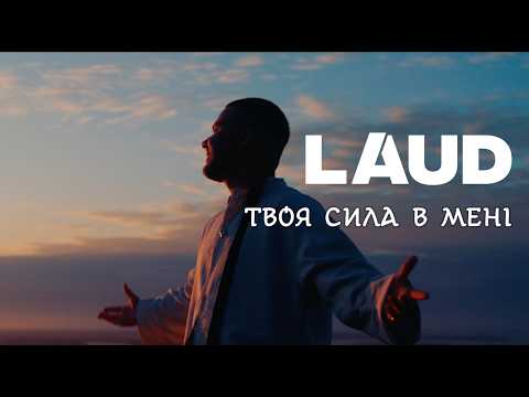LAUD - Твоя сила в мені (LIGHTKEPEER українська версія)