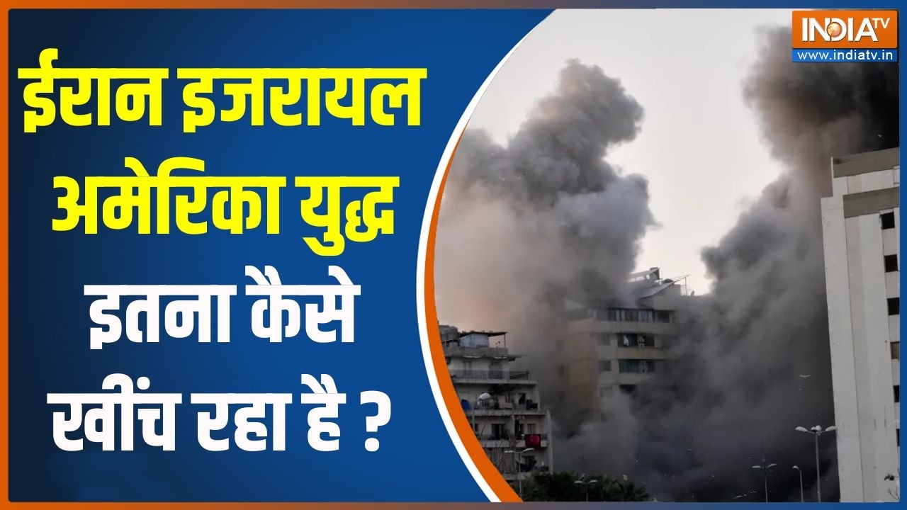 Iran Israel America War News : ईरान इजरायल अमेरिका युद्ध इतना कैसे खींच 