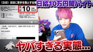 【衝撃】日給１０万円の闇バイトに応募したら予想外の結果に…