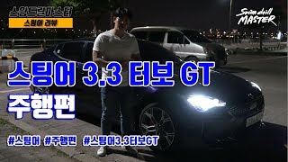 [자동차리뷰]스윔 드릴 마스터 - 스팅어 2부 주행편(Stinger drive)