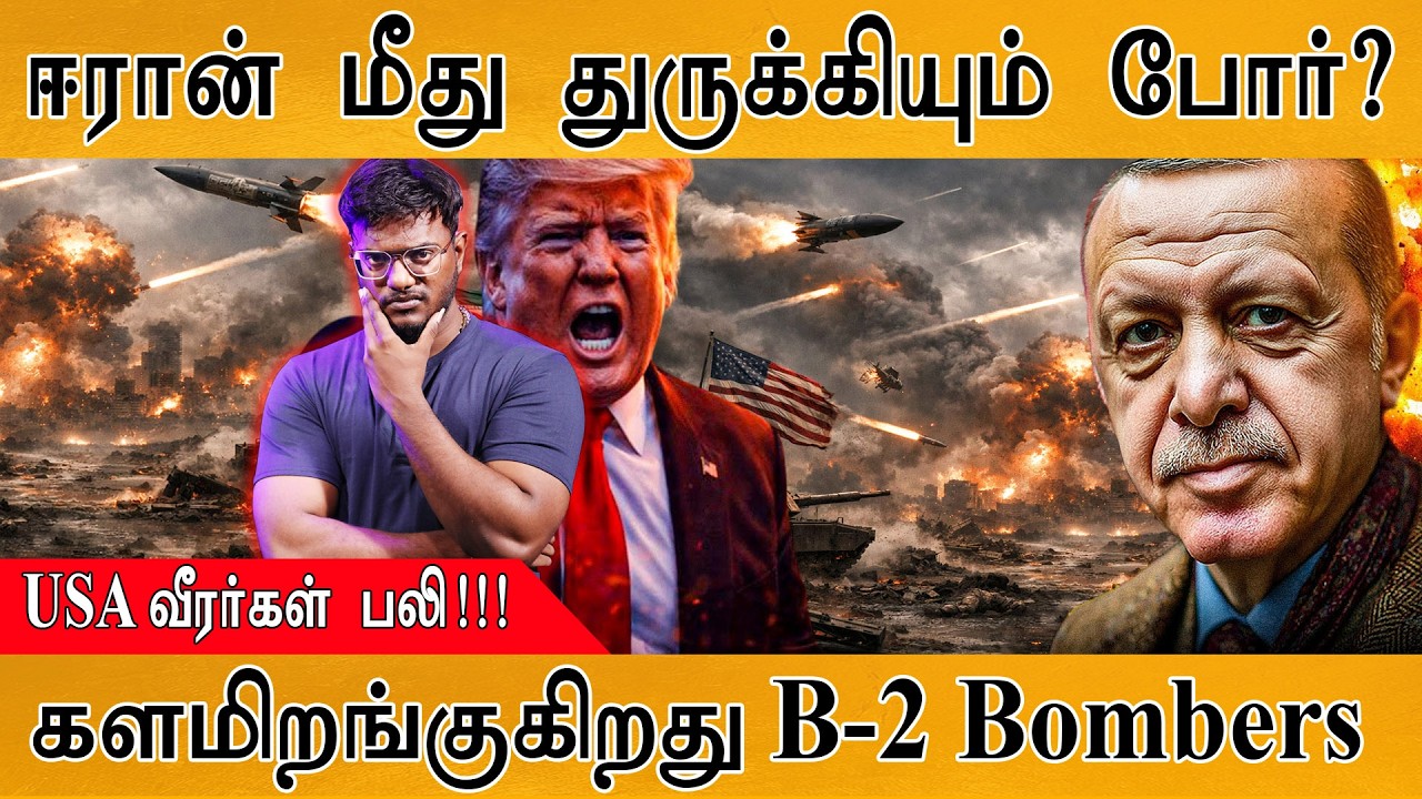 Iran மீது துருக்கியும் போர்? | USA வீரர்கள் பலி! | களமிறங்கு