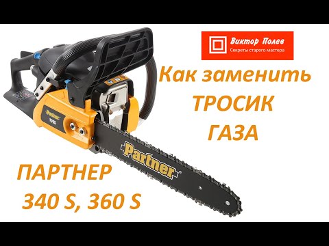 Партнер 340S,350S,360S. Замена тросика газа. #ВикторПолев