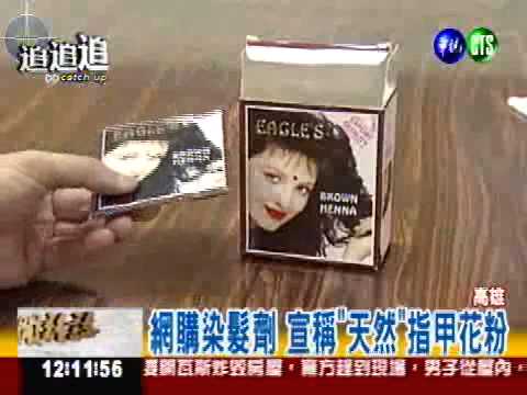 含鉛"天然花粉"染劑 染髮變關公臉