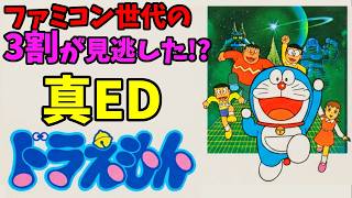 ファミコン世代が見逃しているドラえもんの真エンディング