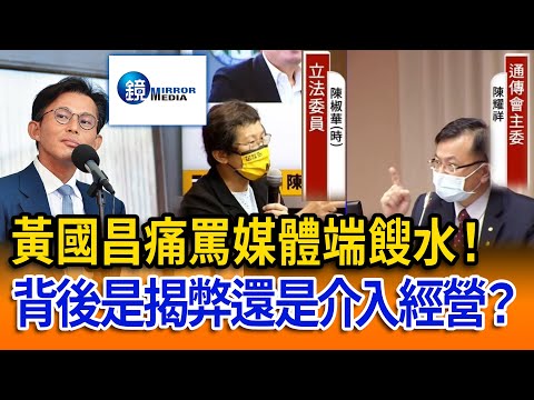 黃國昌痛罵媒體端餿水！背後是揭弊還是介入經營？