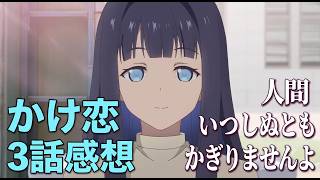 【かけ恋3話】人間いつ●ぬとも限りませんよ？【透明な夜に駆ける君と、目に見えない恋をした。3話】【2026年夏アニメ】