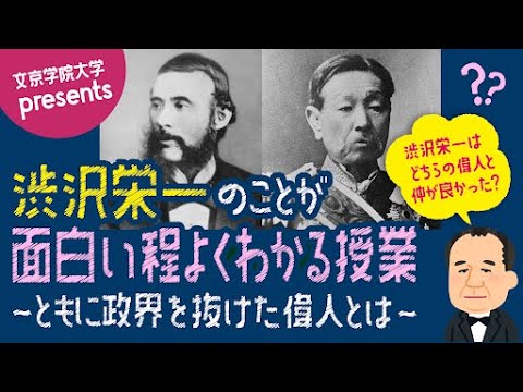 コミュニケーション社会学科 仲良しはどっちだ？第2弾「渋沢栄一のことが面白い程よくわかる授業」 　「大久保利通/井上馨」ともに政府を抜けた偉人とは・・・