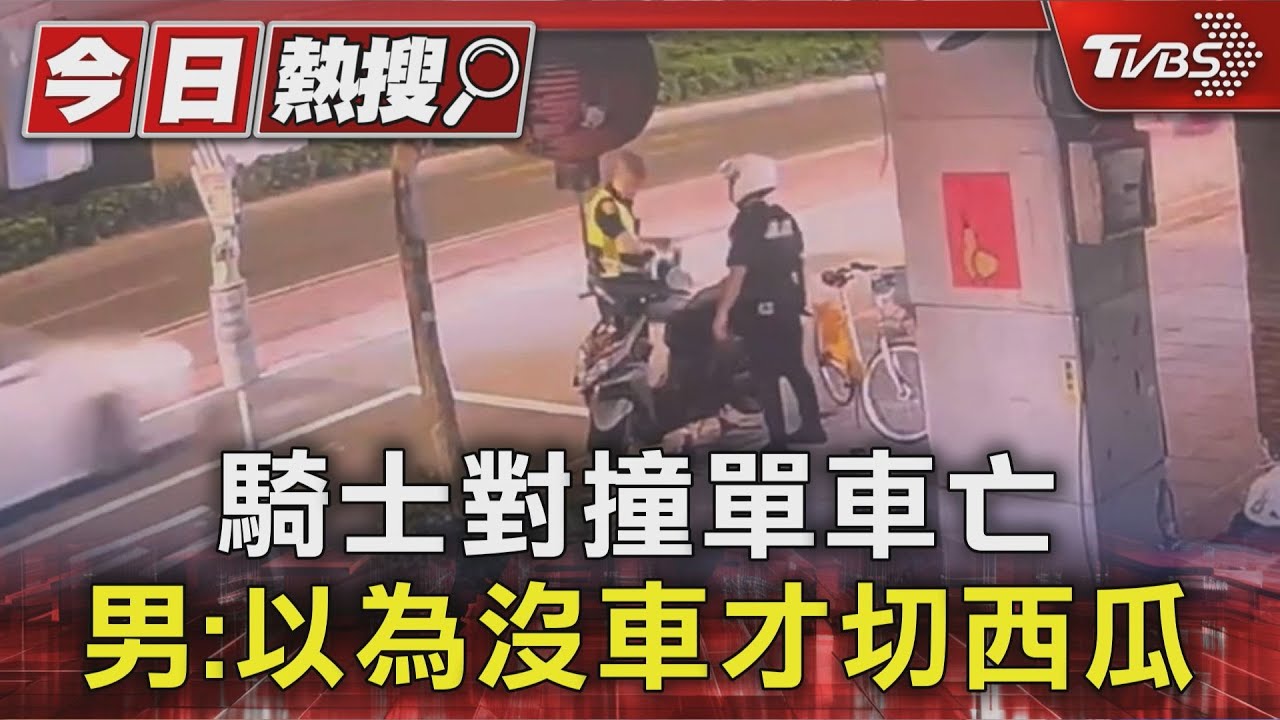 騎士對撞單車亡 男:以為沒車才切西瓜