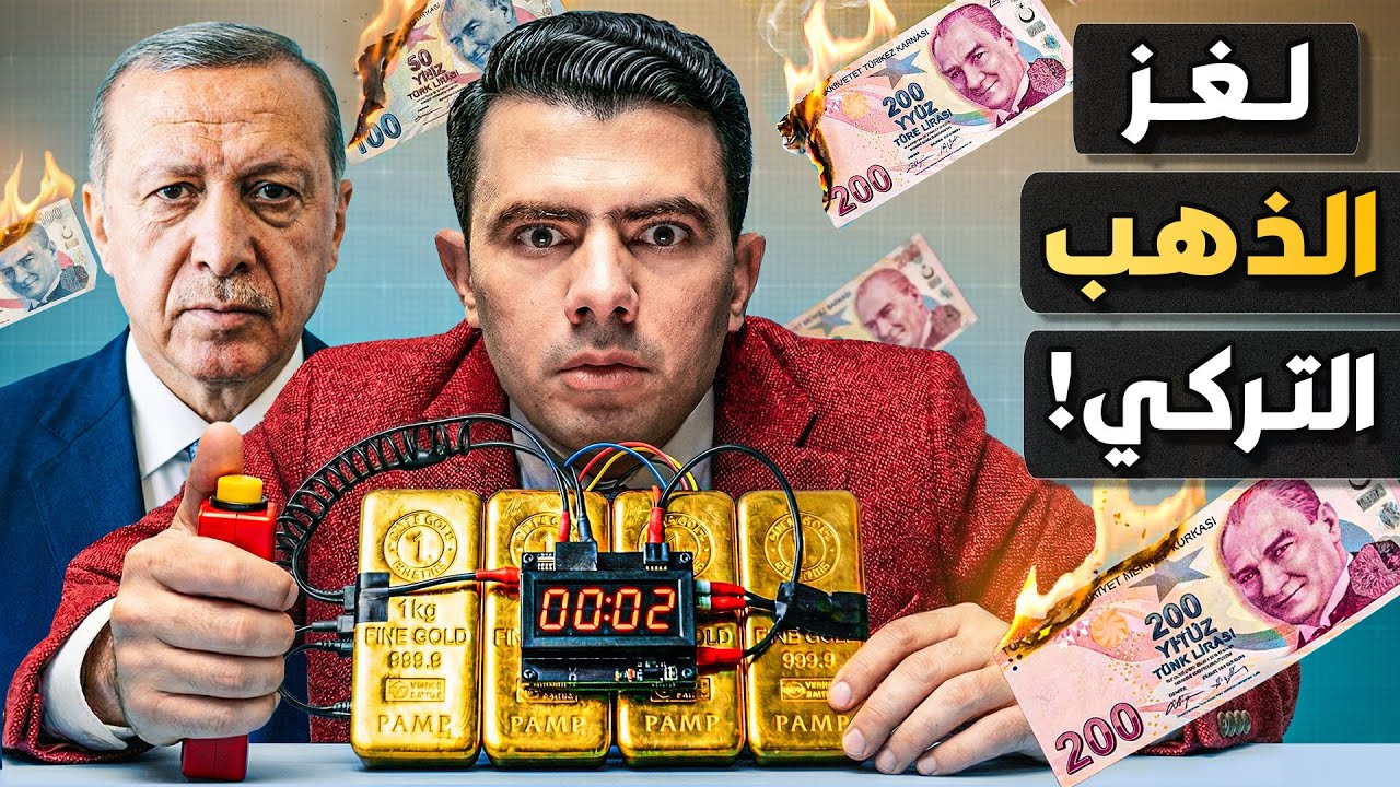لماذا باعت تركيا عشرات الأطنان من ذهبها بسرعة؟ هل توقف عن كونه ملاذًا آمنًا؟