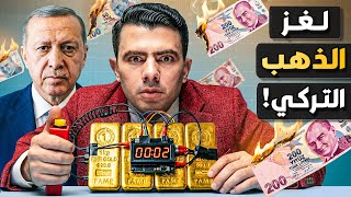 لماذا باعت تركيا عشرات الأطنان من الذهب بسرعة؟ هل انهار الملاذ الآمن؟
