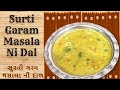 Surti Garam Masala Ni Dal સુરતી ગરમ મસાલાની દાળ Khatrikzayke