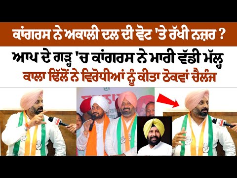 Congress ਨੇ AkaliDal ਦੀ Vote 'ਤੇ ਰੱਖੀ ਨਜ਼ਰ? AAP ਦੇ ਗੜ੍ਹ ਚ Congress ਨੇ ਮਾਰੀ ਵੱਡੀ ਮੱਲ੍ਹ Kuldeep Dhillon