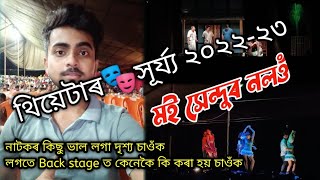থিয়েটাৰ🎭সূৰ্য্যৰ কিছু ভাল লগা দৃশ্য চাওঁক|| Theatre Surjya 2022-23 || Assamese theatre 2022-23 ||