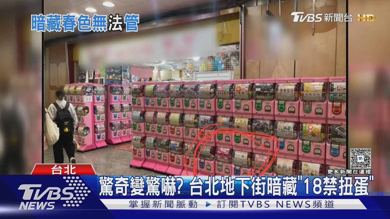 驚奇變驚嚇? 台北地下街暗藏「18禁扭蛋」