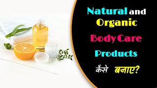 How to Make Natural and Organic Body Care Products? – [Hindi] – Quick Support