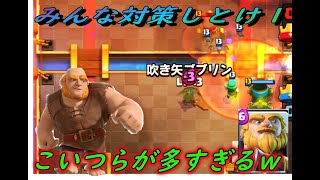 【クラロワ】今シーズンこのデッキが多すぎるｗ対策しとけ！！
