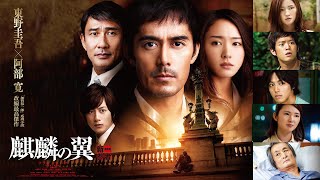 《麒麟之翼 新參者劇場版》The Wings of the Kirin｜正式預告