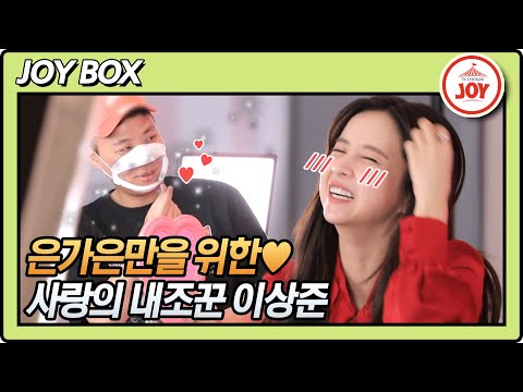 [JOY BOX]내조의 왕 이상준🌺 아내 은가은을 위해 운전¸ 홍보¸ 메이크업까지! 와카남(211012 방송)