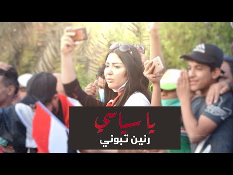 يا سياسي رنين تبوني
